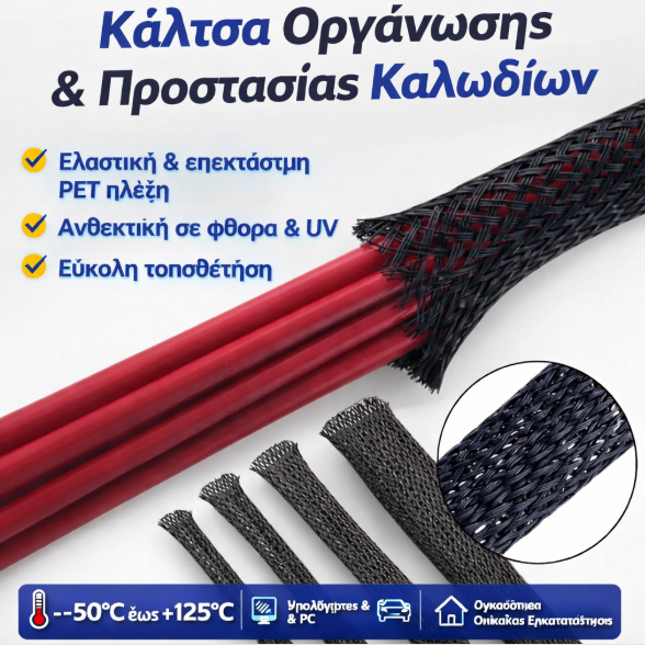 Κάλτσα Οργάνωσης & Προστασίας Καλωδίων (Snake Skin) – Ελαστική Πλεκτή Sleeve -Φ10mm - μαυρο